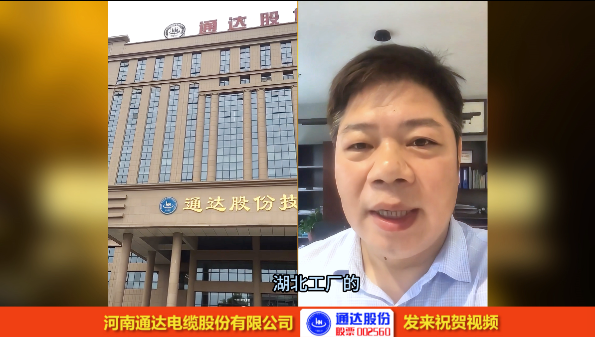 通達電纜集團-設(shè)備認可視頻